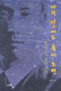 나의 별에도 봄이 오면 -청소년을 위한 좋은 책  제 64 차(한국간행물윤리위원회)